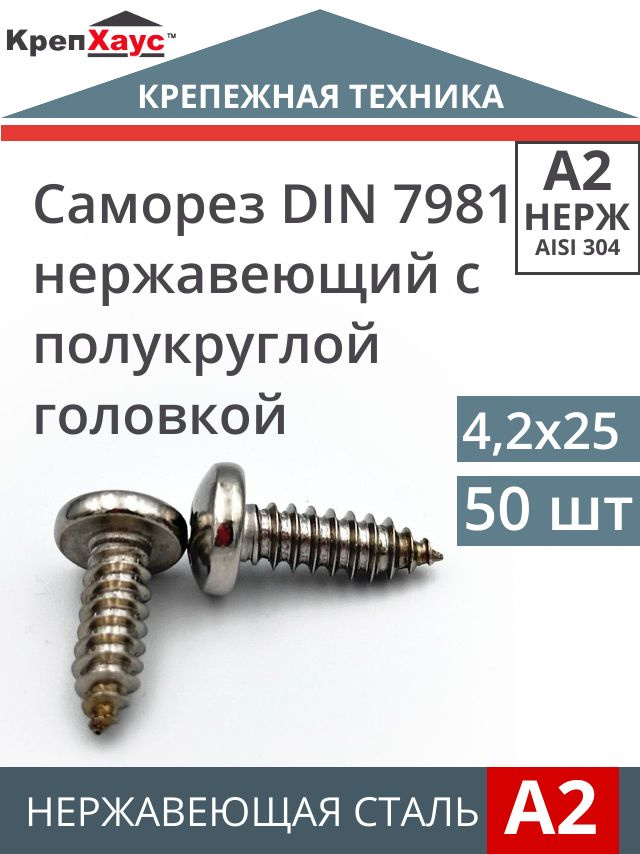 Саморез нержавеющий DIN 7981 c полукруглой головкой 4,2х25 50 шт #1