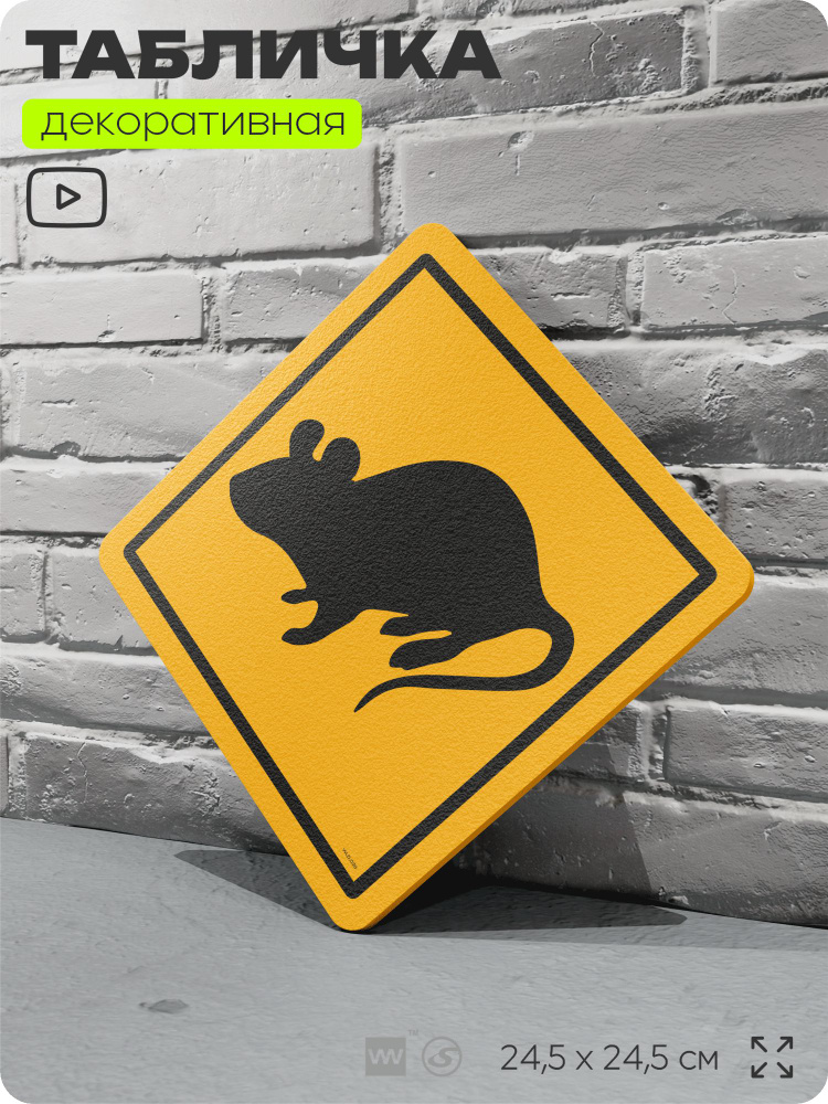 Табличка прикольная "Осторожно, крысы" на дверь и стену, информационная и предупреждающая, декоративный #1