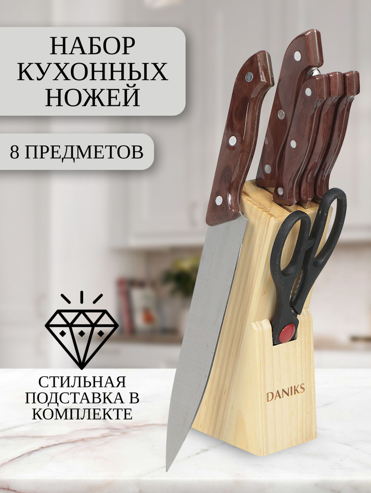 Daniks Ножи кухонные 8 предметов, с подставкой, нержавеющая сталь, рукоятка из пластика #1