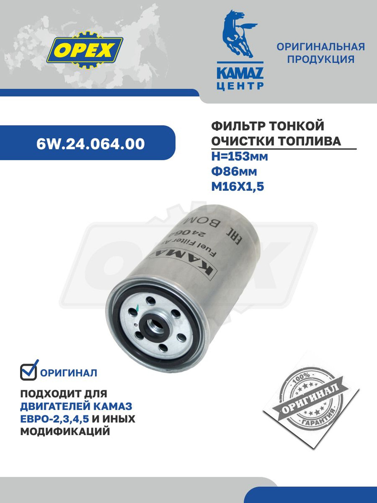 Фильтр топливный КАМАЗ Евро-2,3 (низкий) тонк/оч (СпецМаш)