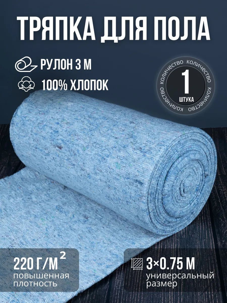 Тряпка для пола рулон, ветошь для пола хлопок, полотно 3м #1