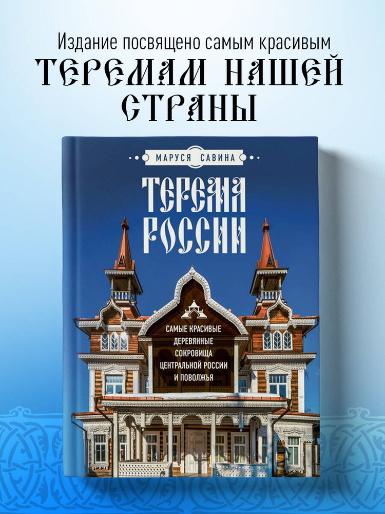 Терема России. Самые красивые деревянные сокровища Центральной России и Поволжья #1
