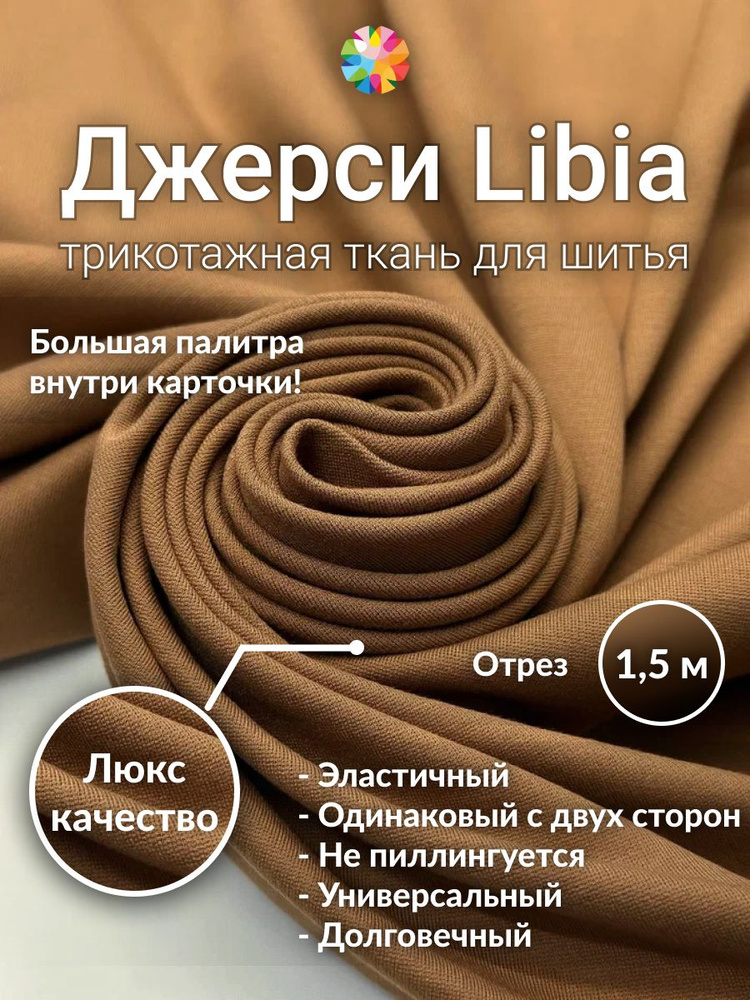Трикотаж LIBIA, джерси, цвет карамель, отрез 1,5 метра, однотонная ткань для шитья и рукоделия. #1