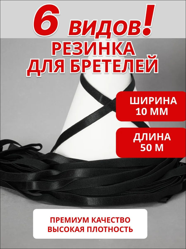 Резинка бельевая для бретелей 10мм*уп. 50м #1