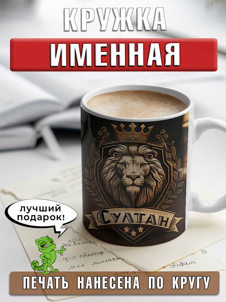 LapinMega Кружка "Султан", 330 мл, 1 шт #1
