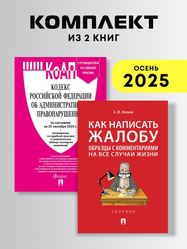 КоАП РФ по сост. на 25.09.2025 + Как написать жалобу. Комплект. #1