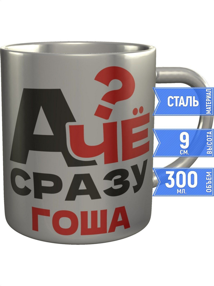 Кружка А чё сразу Гоша? - металлическая #1