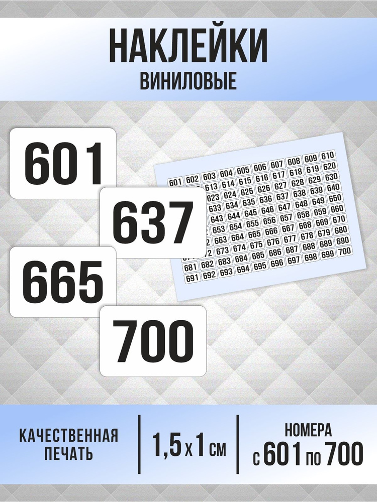 Наклейки с номерами от 601 до 700 прямоугольные 15х10 мм, цвет белый, ПолиЦентр #1