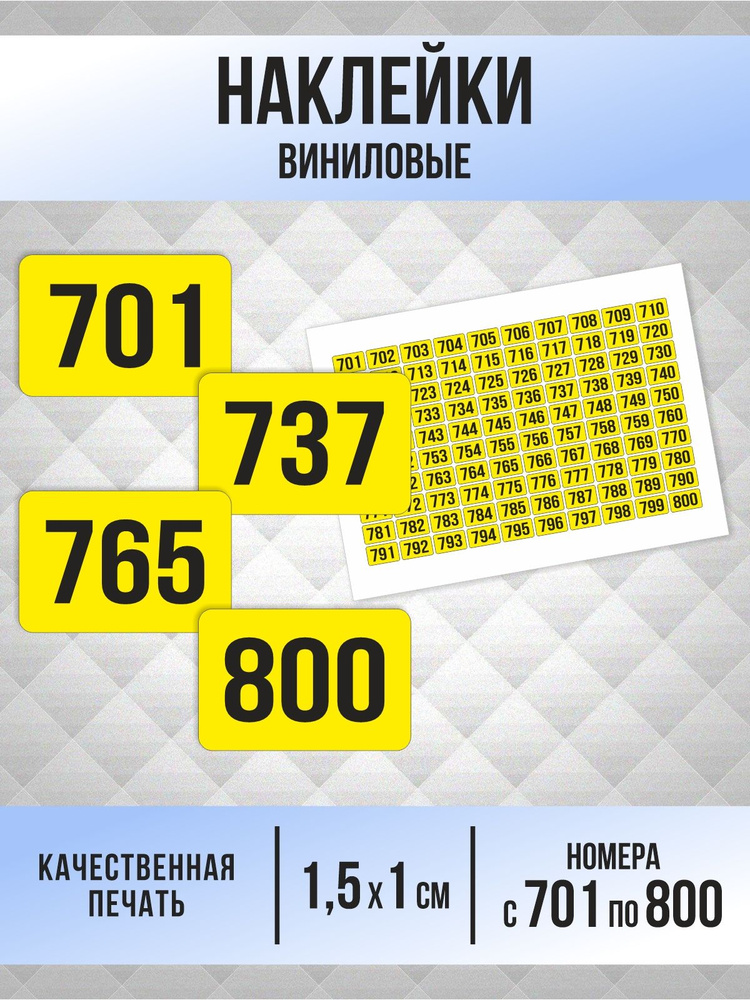 Наклейки с номерами от 701 до 800 прямоугольные 15х10 мм, цвет желтый, ПолиЦентр #1