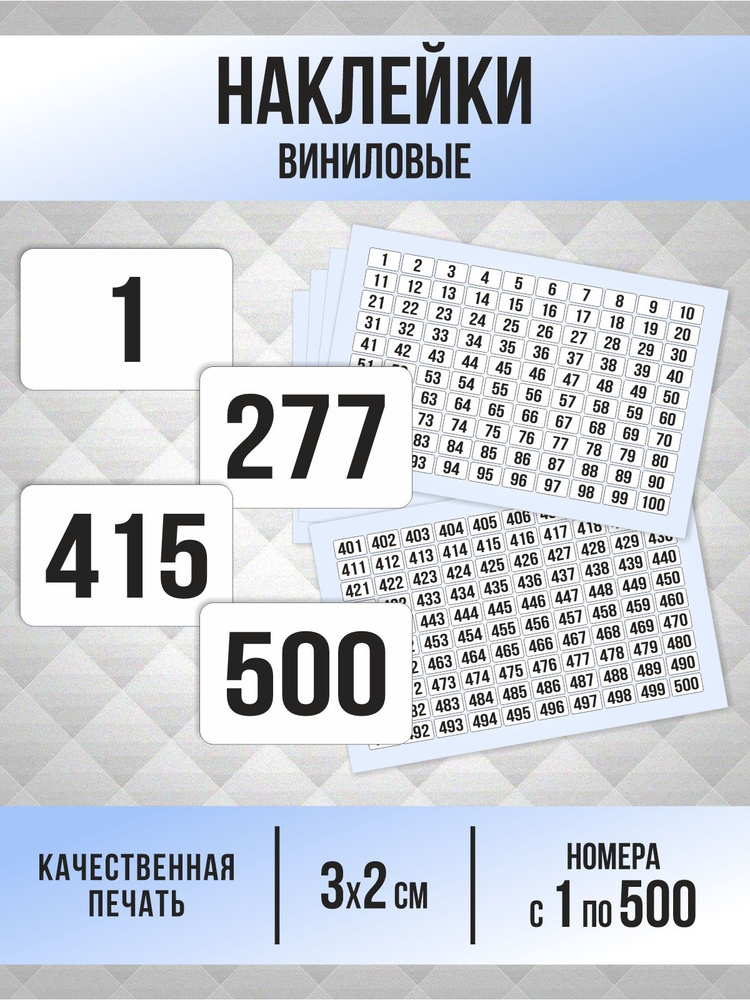 Наклейки с номерами от 1 до 500 прямоугольные 30х20 мм, цвет белый, ПолиЦентр #1
