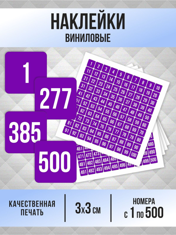 Наклейки с номерами от 1 до 500 квадратные 30х30 мм, цвет фиолетовый, ПолиЦентр #1