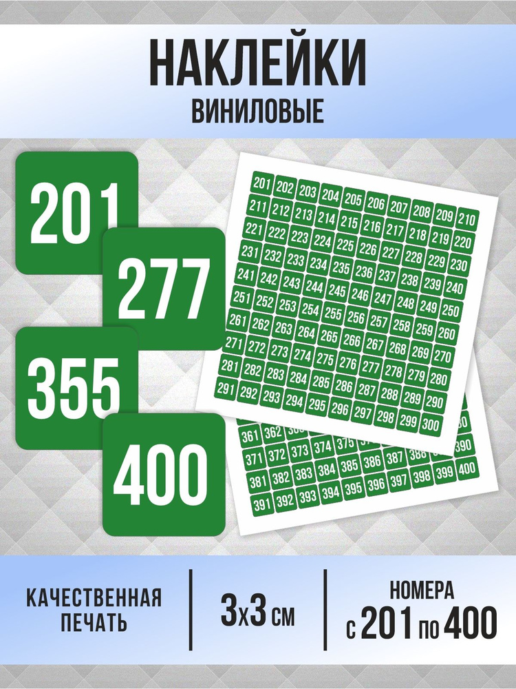 Наклейки с номерами от 201 до 400 квадратные 30х30 мм, цвет зеленый, ПолиЦентр #1