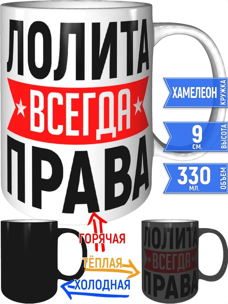 Кружка Лолита всегда права - хамелеон #1
