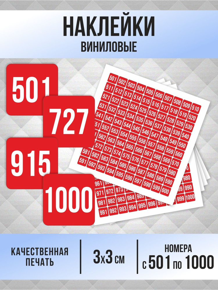 Наклейки с номерами от 501 до 1000 квадратные 30х30 мм, цвет красный, ПолиЦентр #1