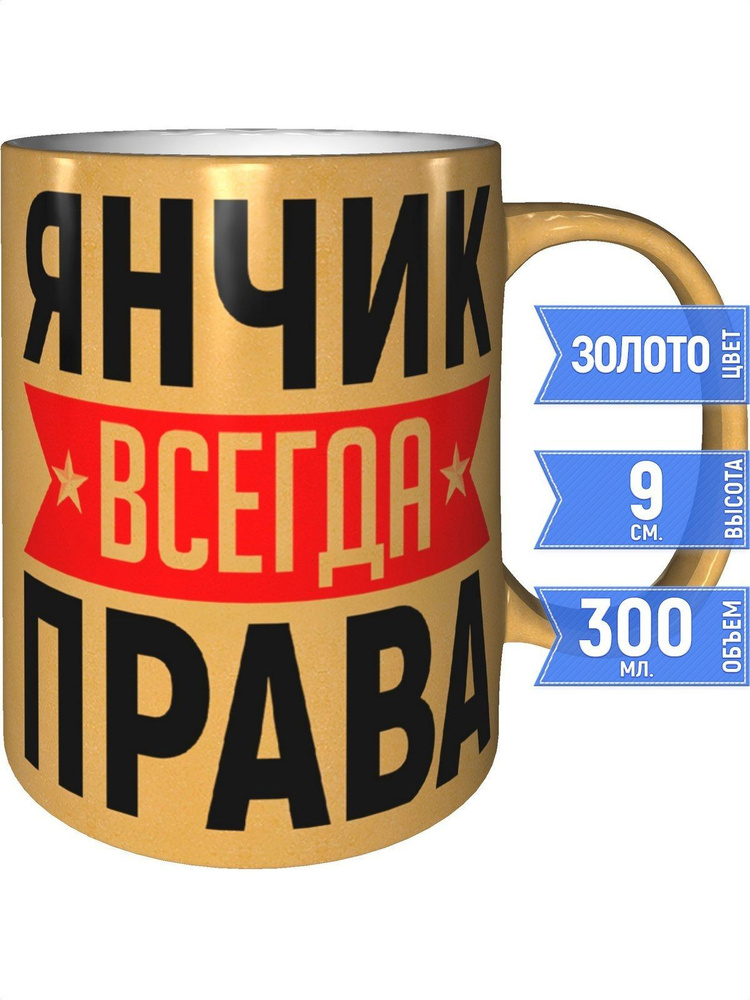 Кружка Янчик всегда права - цвет золотистый #1