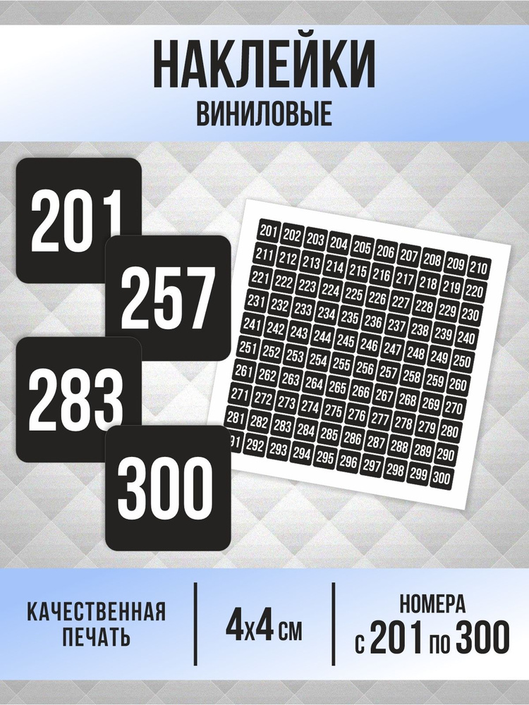 Наклейки с номерами от 201 до 300 квадратные 40х40 мм, цвет черный, ПолиЦентр #1