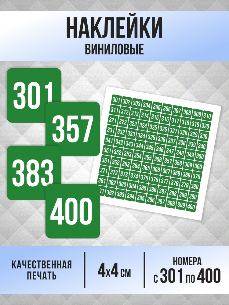 Наклейки с номерами от 301 до 400 квадратные 40х40 мм, цвет зеленый, ПолиЦентр #1