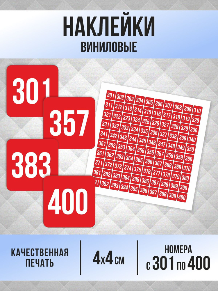 Наклейки с номерами от 301 до 400 квадратные 40х40 мм, цвет красный, ПолиЦентр #1
