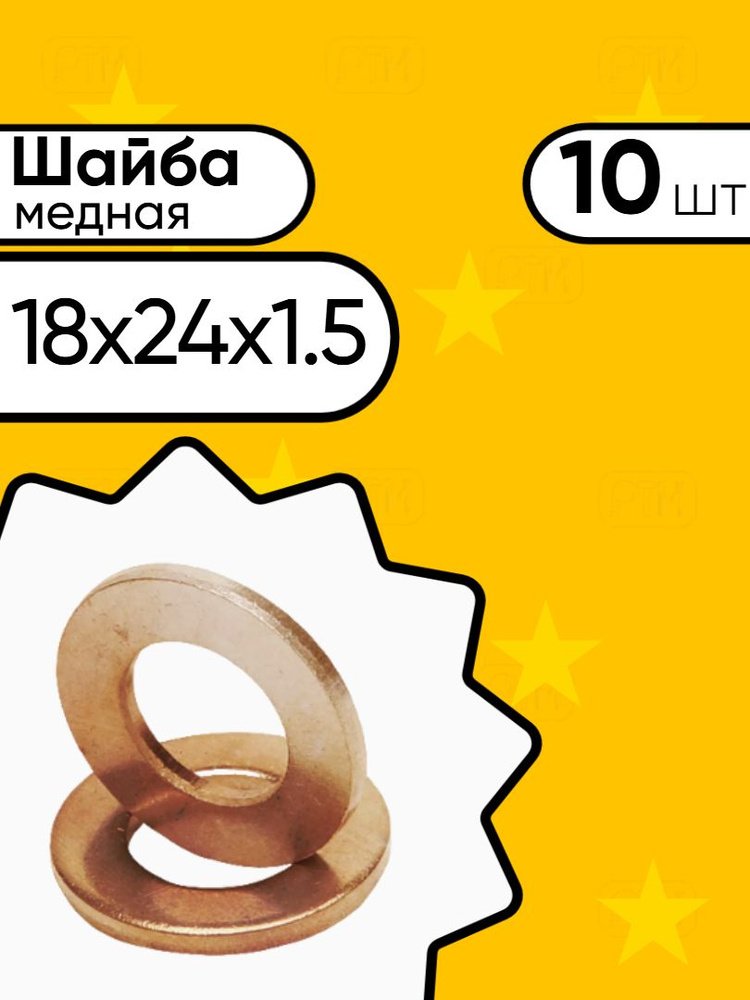 Шайба медная 18х24х1,5мм (10шт) #1