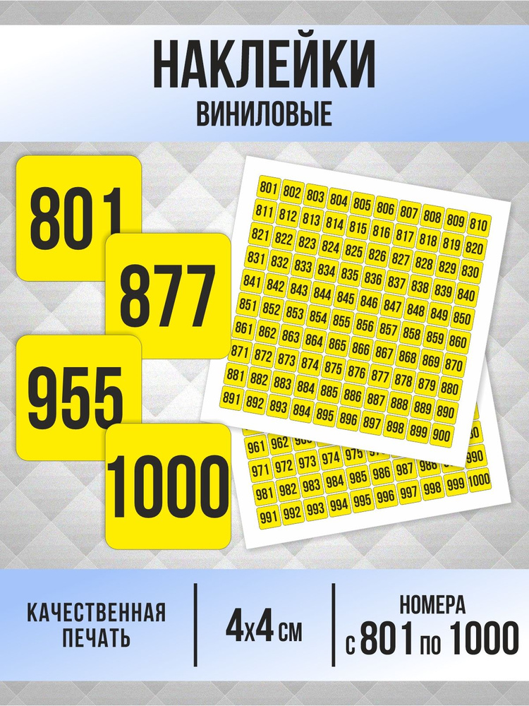 Наклейки с номерами от 801 до 1000 квадратные 40х40 мм, цвет желтый, ПолиЦентр #1