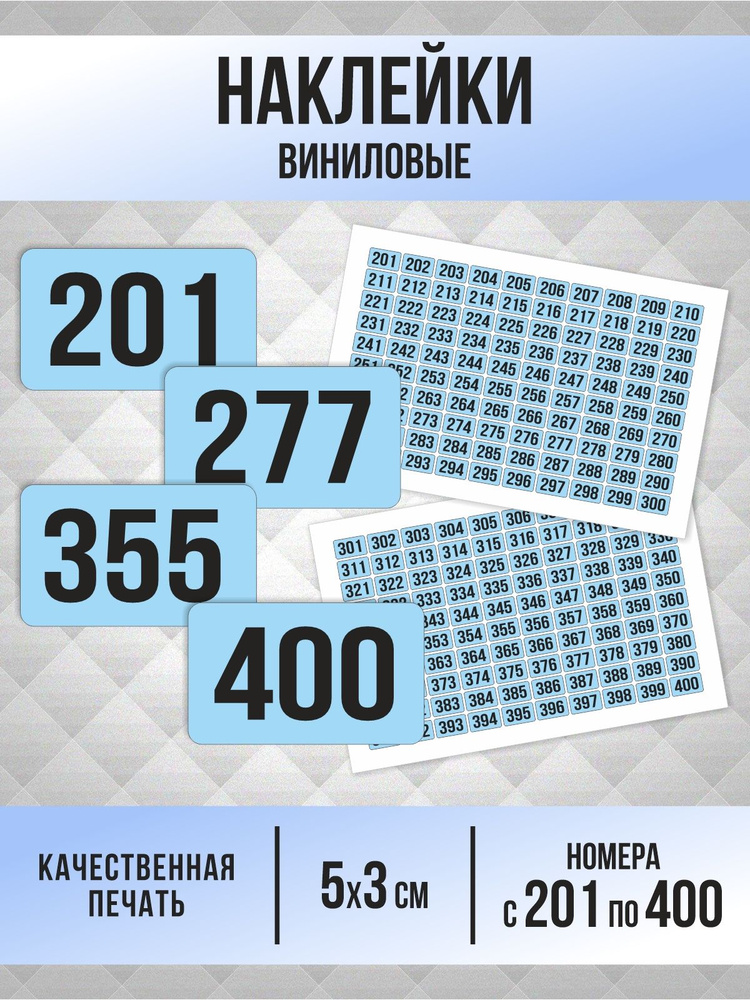 Наклейки с номерами от 201 до 400 прямоугольные 50х30 мм, цвет голубой, ПолиЦентр #1