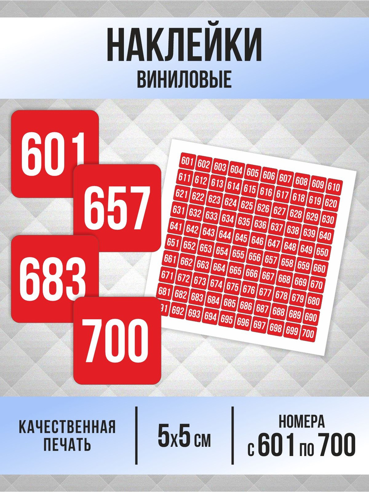 Наклейки с номерами от 601 до 700 квадратные 50х50 мм, цвет красный, ПолиЦентр #1