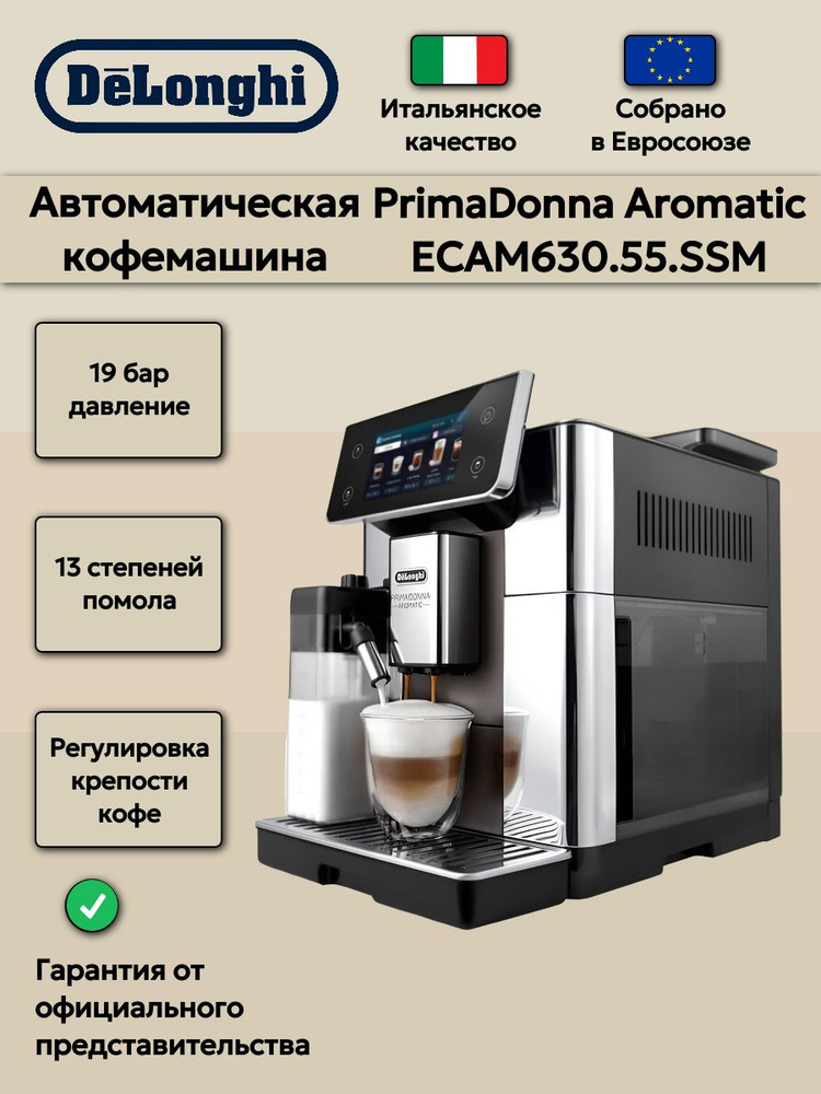 Кофемашина автоматическая DeLonghi PrimaDonna Aromatic ECAM630.55.SSM #1