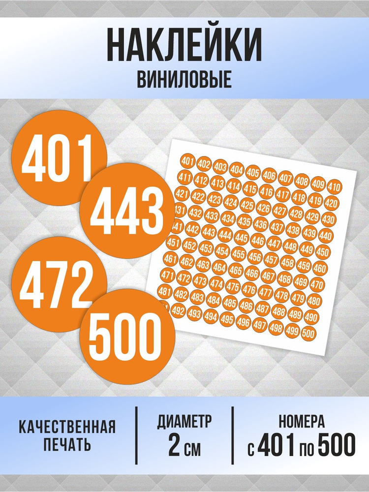 Наклейки с номерами от 401 до 500 круглые 20 мм, цвет оранжевый, ПолиЦентр #1