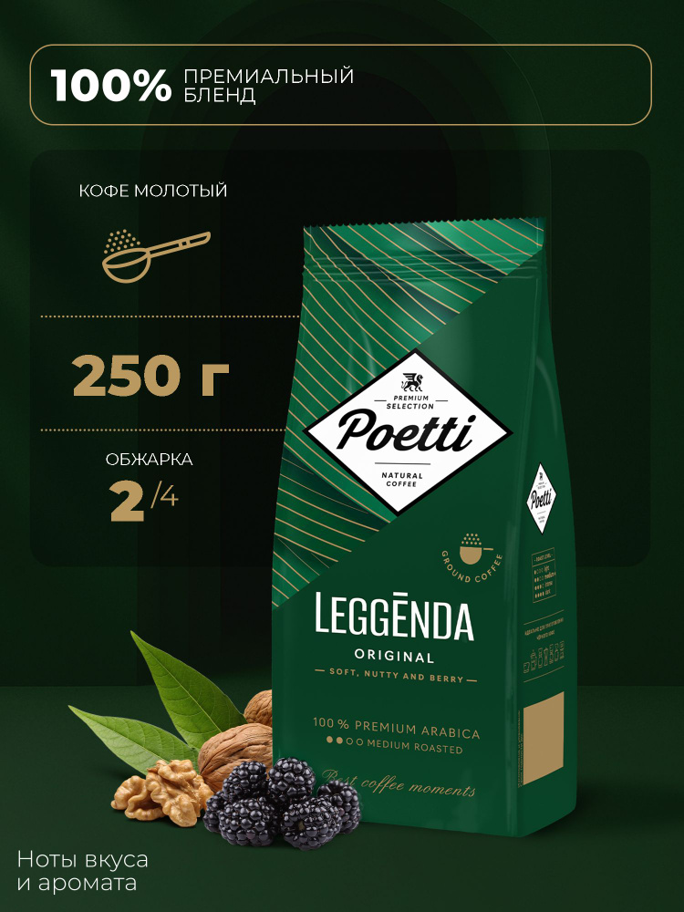 Кофе молотый Poetti Leggenda Original, натуральный, жареный, 250 г #1
