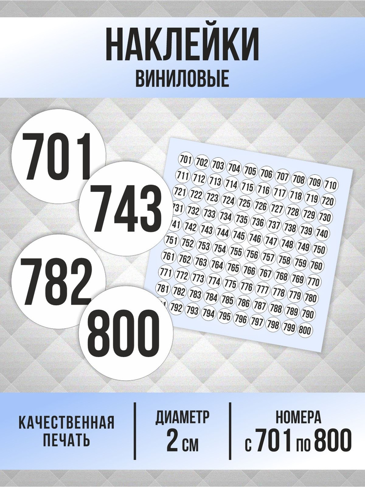Наклейки с номерами от 701 до 800 круглые 20 мм, цвет белый, ПолиЦентр #1