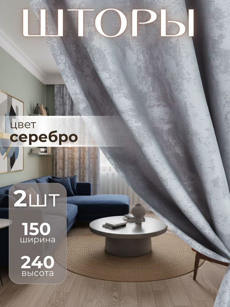 Шторы мрамор 150х240 плотные в спальню, серебро 2 шт #1