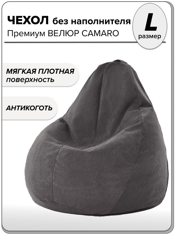 MOXXOW Чехол для бескаркасной мебели Груша, Велюр искусственный, Размер L,темно-серый, серый #1