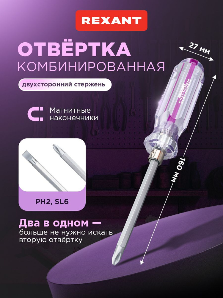 Отвертка двухсторонняя 120мм (крестовая PH2, шлицевая SL6), магнитный наконечник REXANT #1
