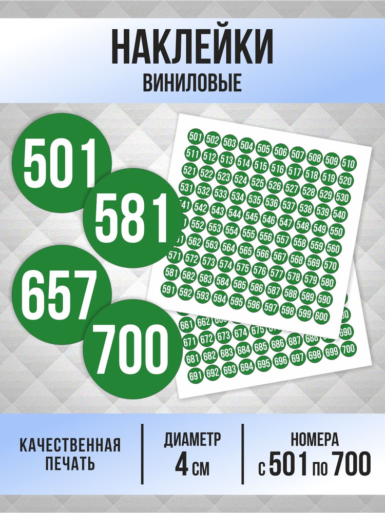 Наклейки с номерами от 501 до 700 круглые 40 мм, цвет зеленый, ПолиЦентр #1
