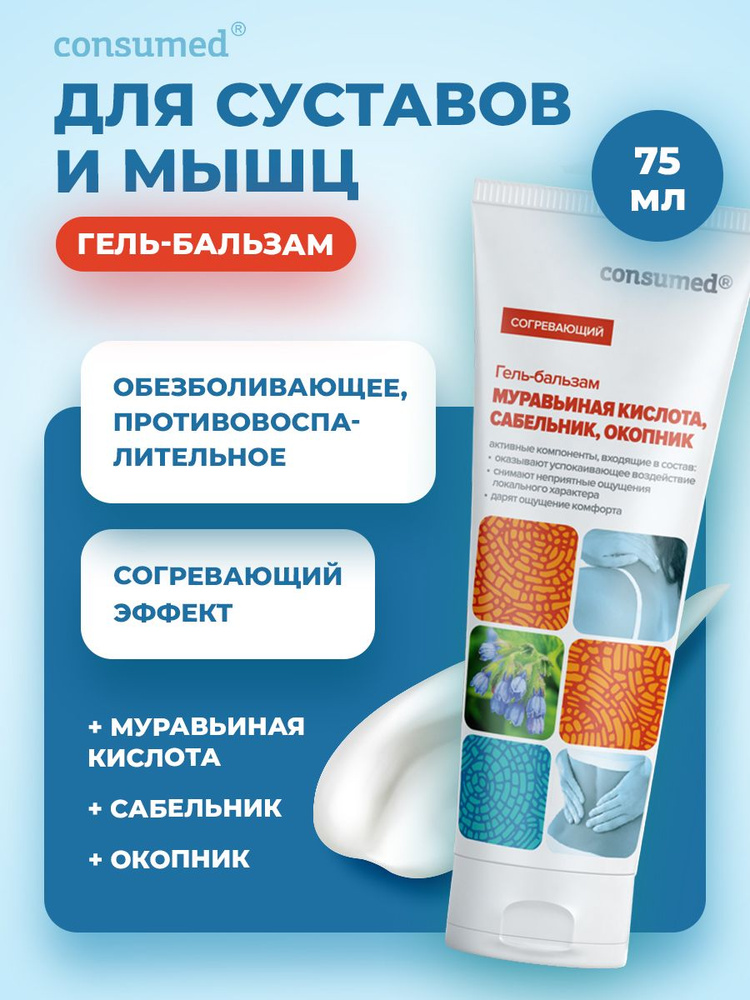 Мазь для суставов от боли, 75 мл Consumed #1