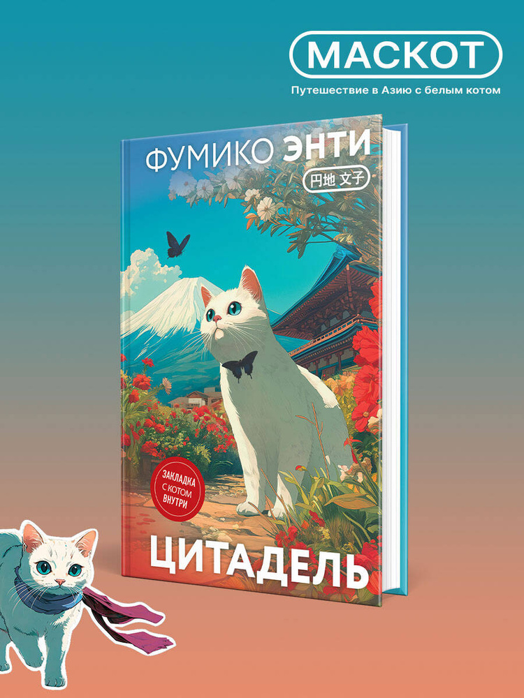 Цитадель | Энти Фумико #1