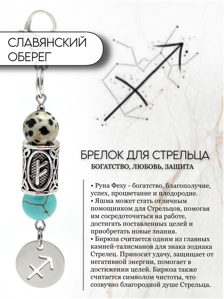 Брелок для Стрельца #1