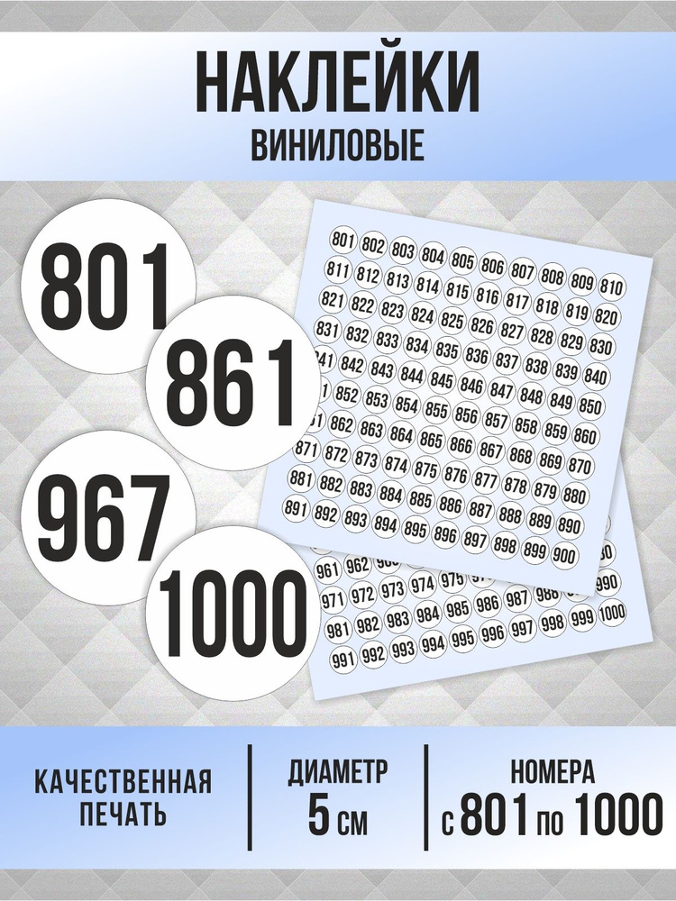 Наклейки с номерами от 801 до 1000 круглые 50 мм, цвет белый, ПолиЦентр #1