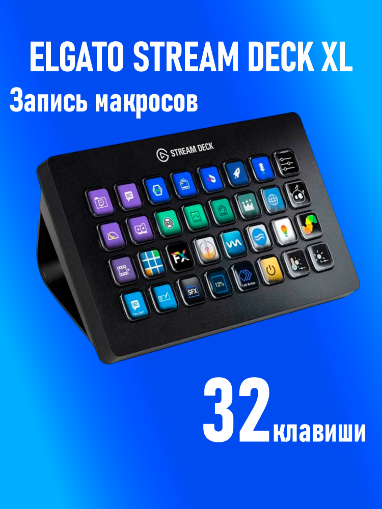 Клавиатура Elgato Stream Deck XL черный купить на OZON по низкой
