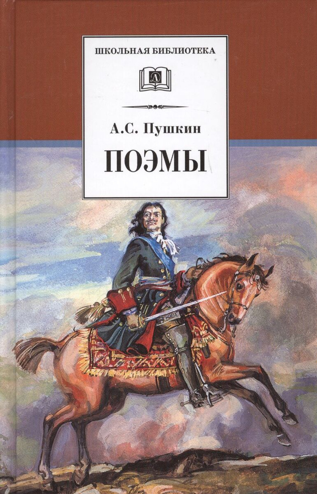 Пушкин. Поэмы #1