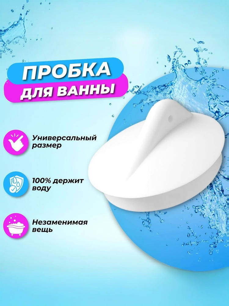 Пробка для ванны, Пробка для раковины, 45 мм #1