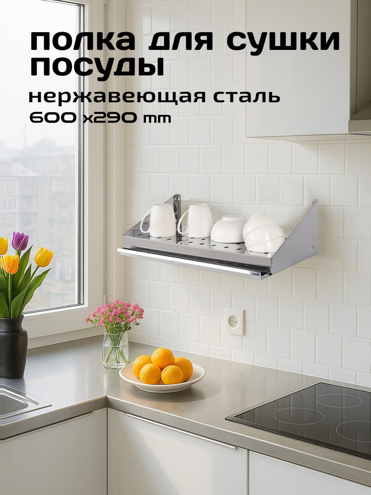 Полка Настенная для Сушки Посуды, Перфорированая - Нержавеющая Сталь #1
