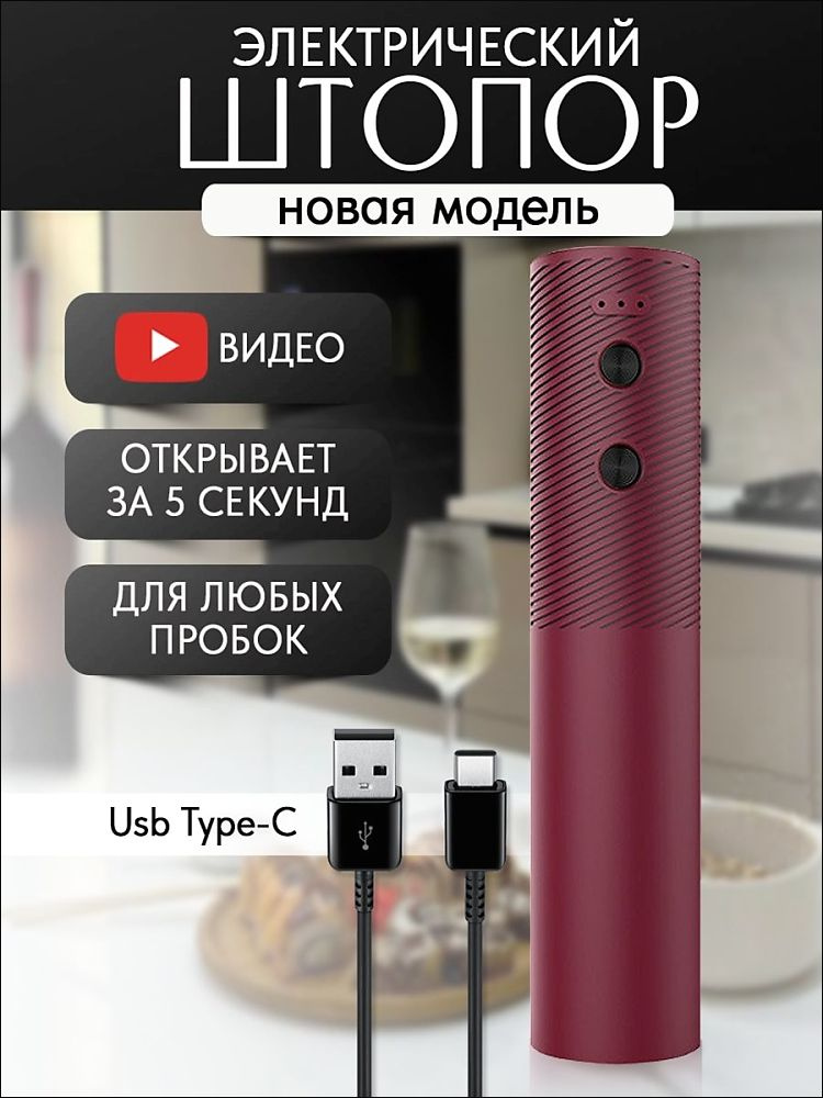 Штопор #1