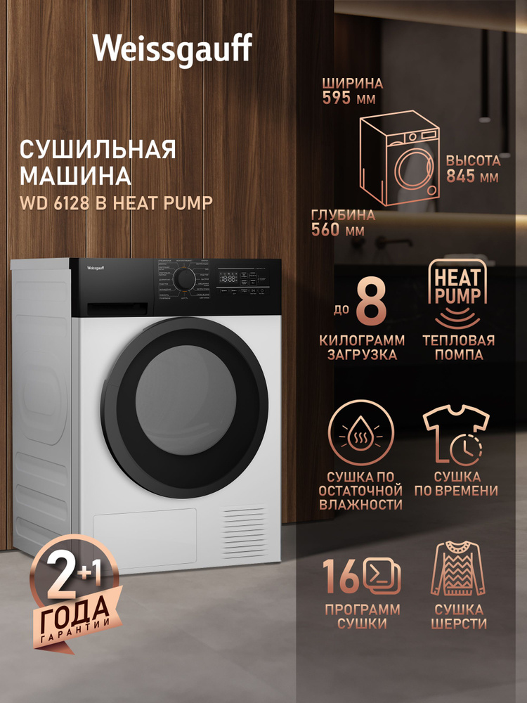Сушильная машина Weissgauff WD 6128 B Heat Pump, ТЕПЛОВАЯ ПОМПА, Загрузка 8 кг, Сушка по остаточной влажности, #1