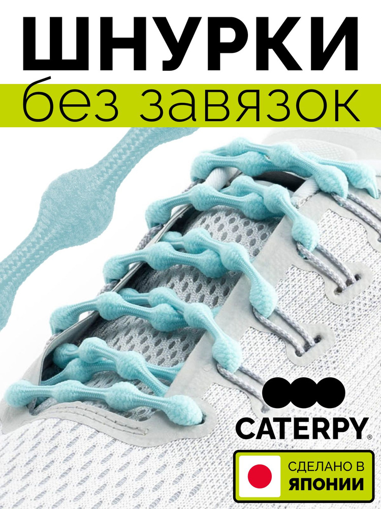 Caterpy Шнурки #1