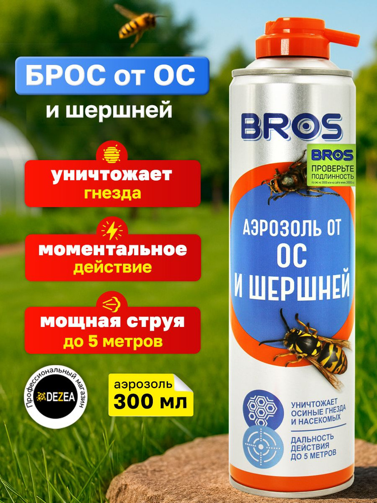 Средство Bros - аэрозоль от ос и шершней Брос, 300 мл. #1