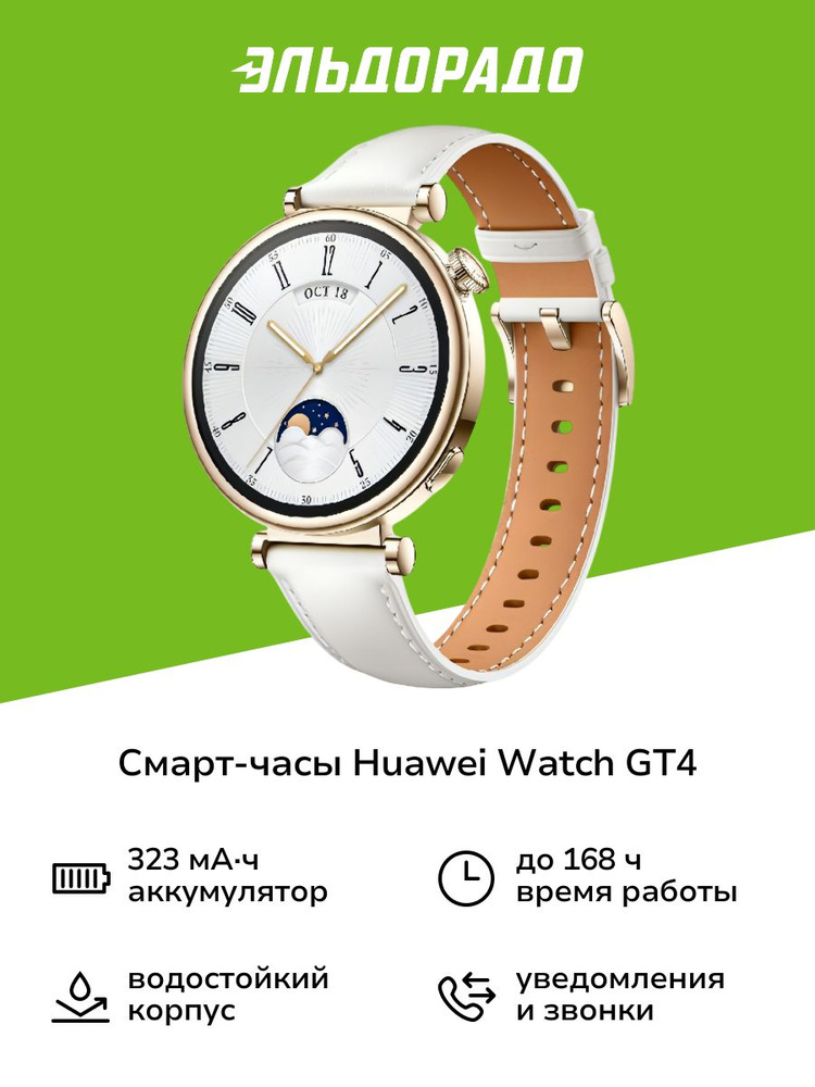 Умные часы HUAWEI WATCH GT4 ARA-B19 white leather strap, Белый