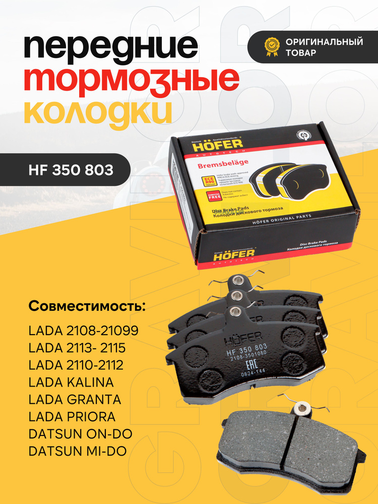 Колодка передняя 2110 Hofer