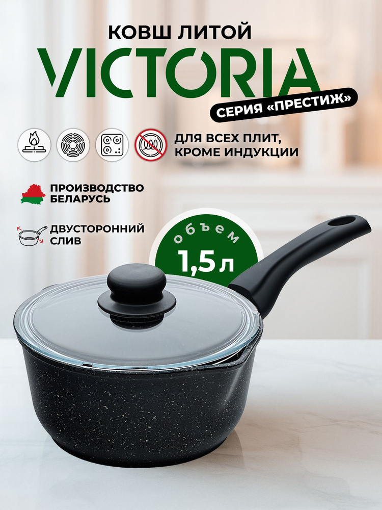 Ковш 1.5л Victoria Престиж со стеклянной крышкой #1
