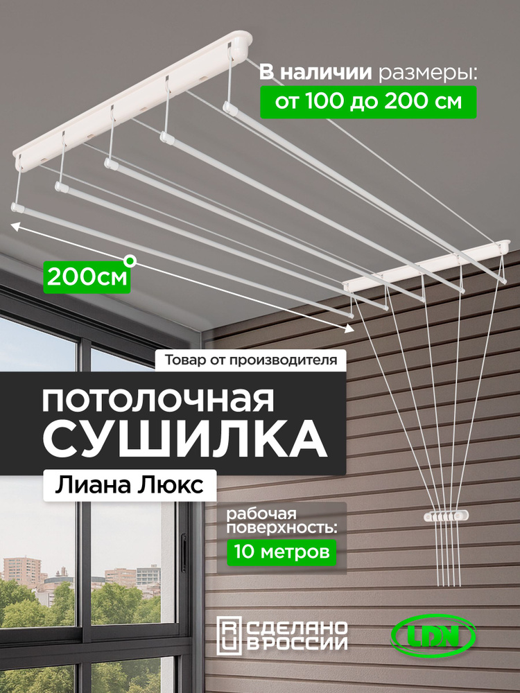 Навесная сушилка для белья и одежды Лиана - Люкс в ванную комнату и на балкон. Широкая, потолочная сушилка #1